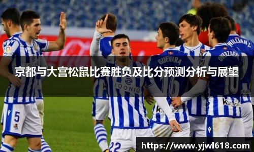 京都与大宫松鼠比赛胜负及比分预测分析与展望